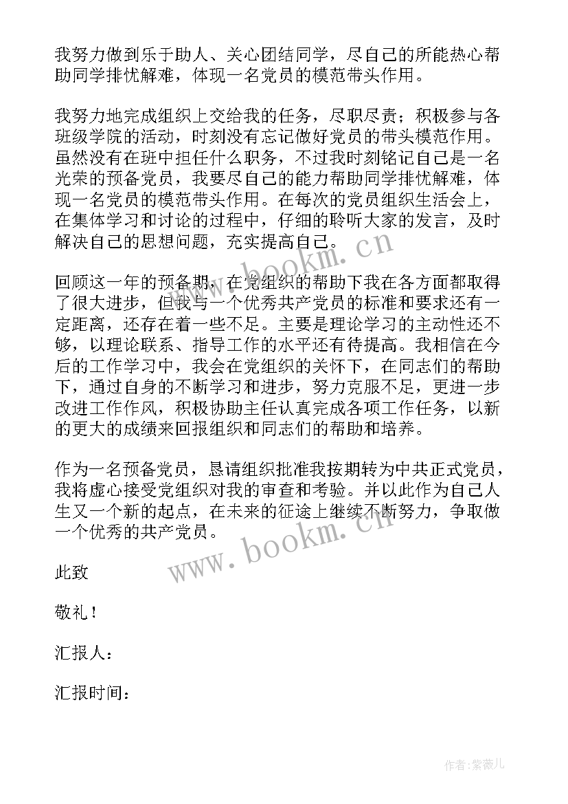 预备党员转正前的思想汇报 思想汇报预备党员转正(大全6篇)