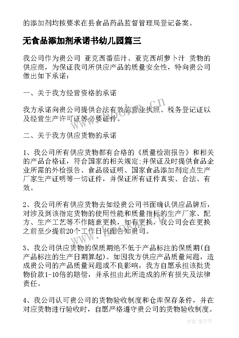 2023年无食品添加剂承诺书幼儿园 规范使用食品添加剂的承诺书(汇总5篇)