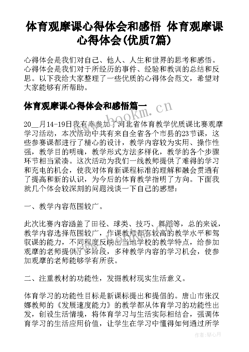 体育观摩课心得体会和感悟 体育观摩课心得体会(优质7篇)