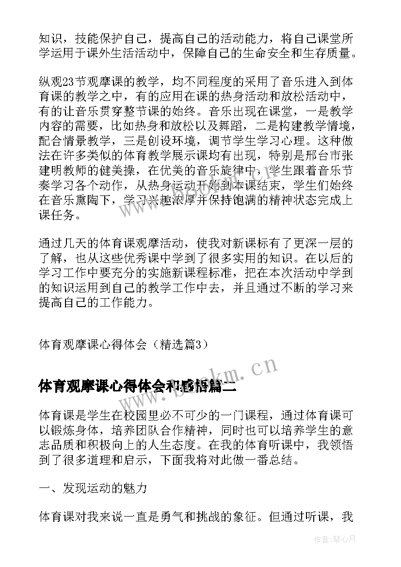 体育观摩课心得体会和感悟 体育观摩课心得体会(优质7篇)