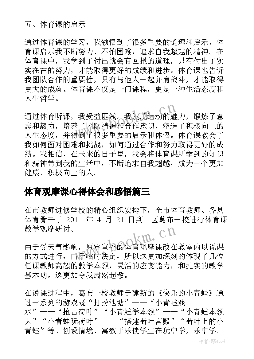 体育观摩课心得体会和感悟 体育观摩课心得体会(优质7篇)