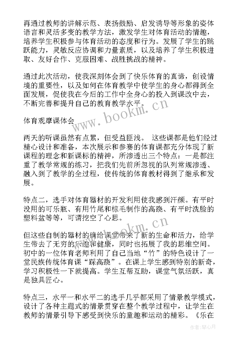 体育观摩课心得体会和感悟 体育观摩课心得体会(优质7篇)