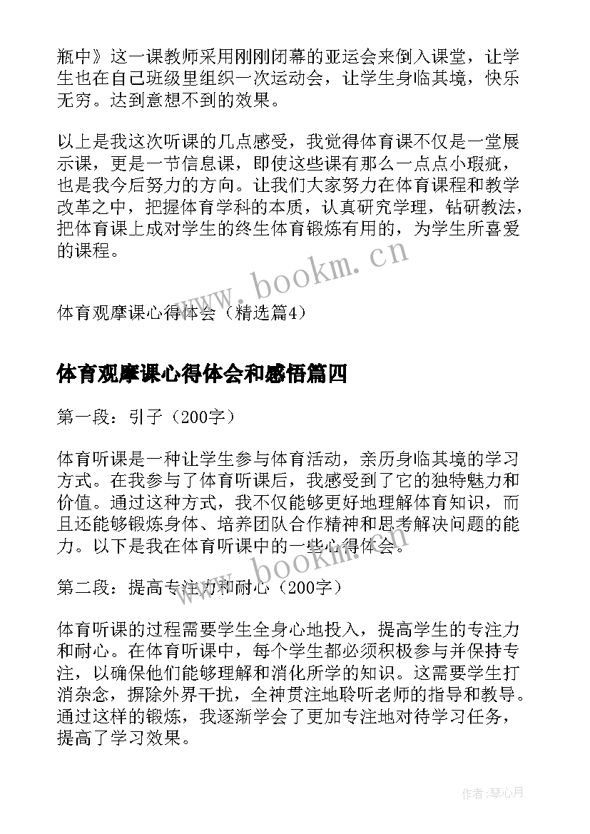 体育观摩课心得体会和感悟 体育观摩课心得体会(优质7篇)