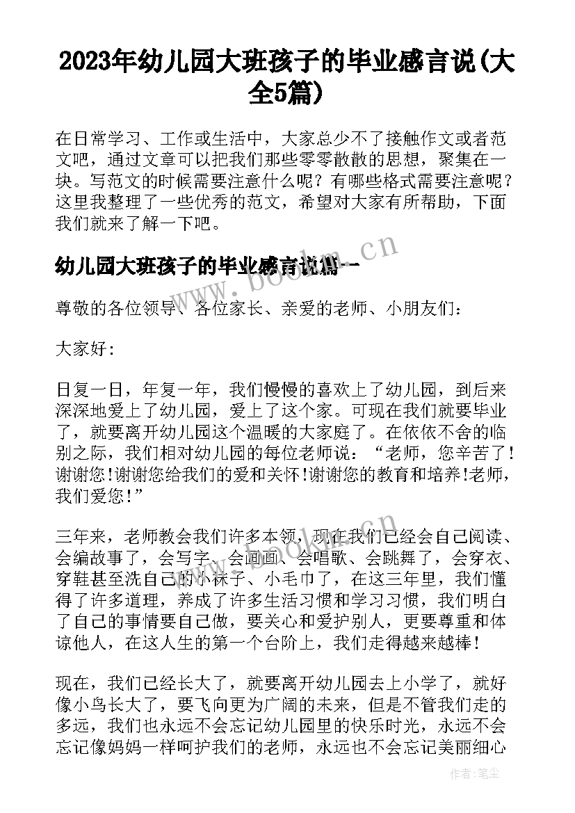 2023年幼儿园大班孩子的毕业感言说(大全5篇)