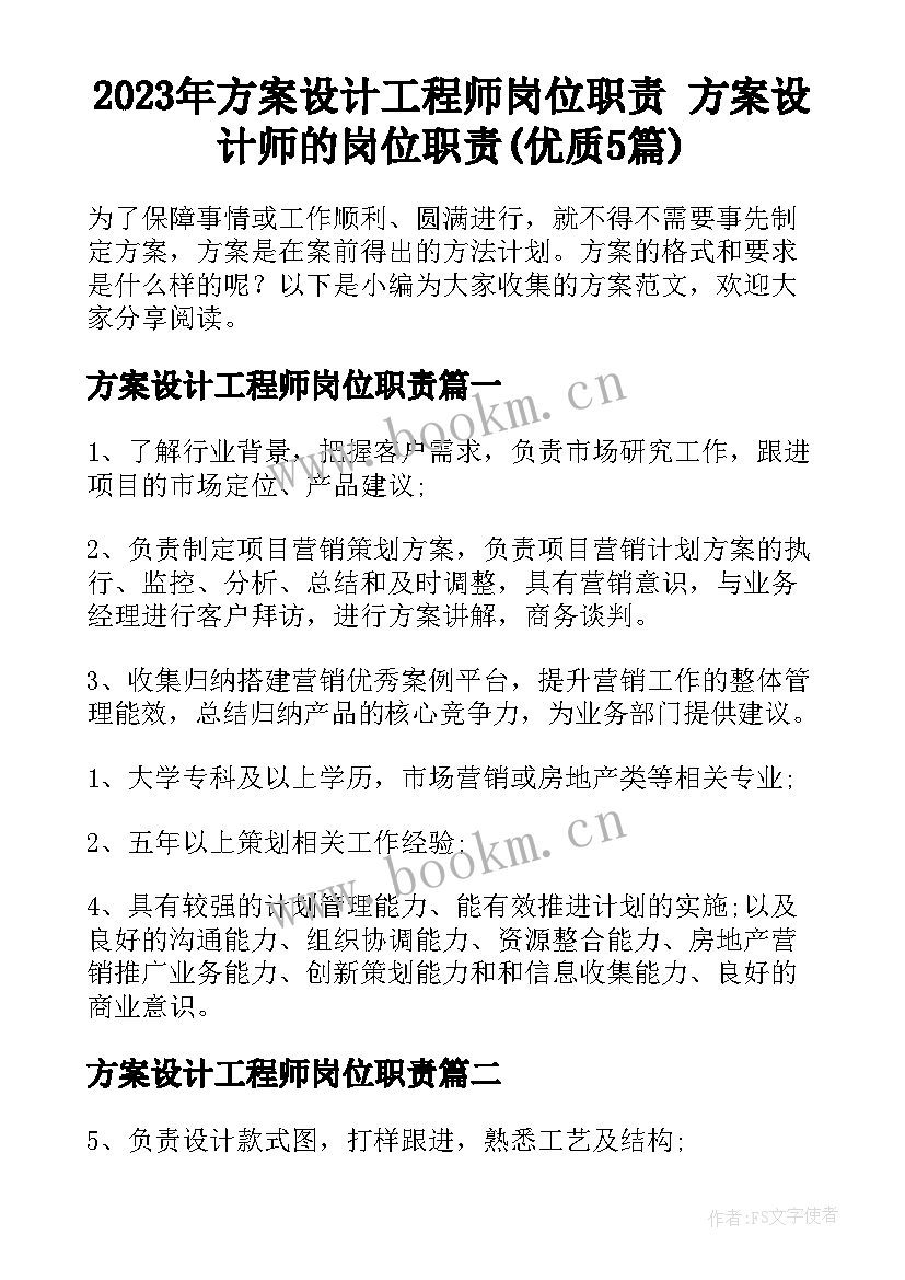 2023年方案设计工程师岗位职责 方案设计师的岗位职责(优质5篇)