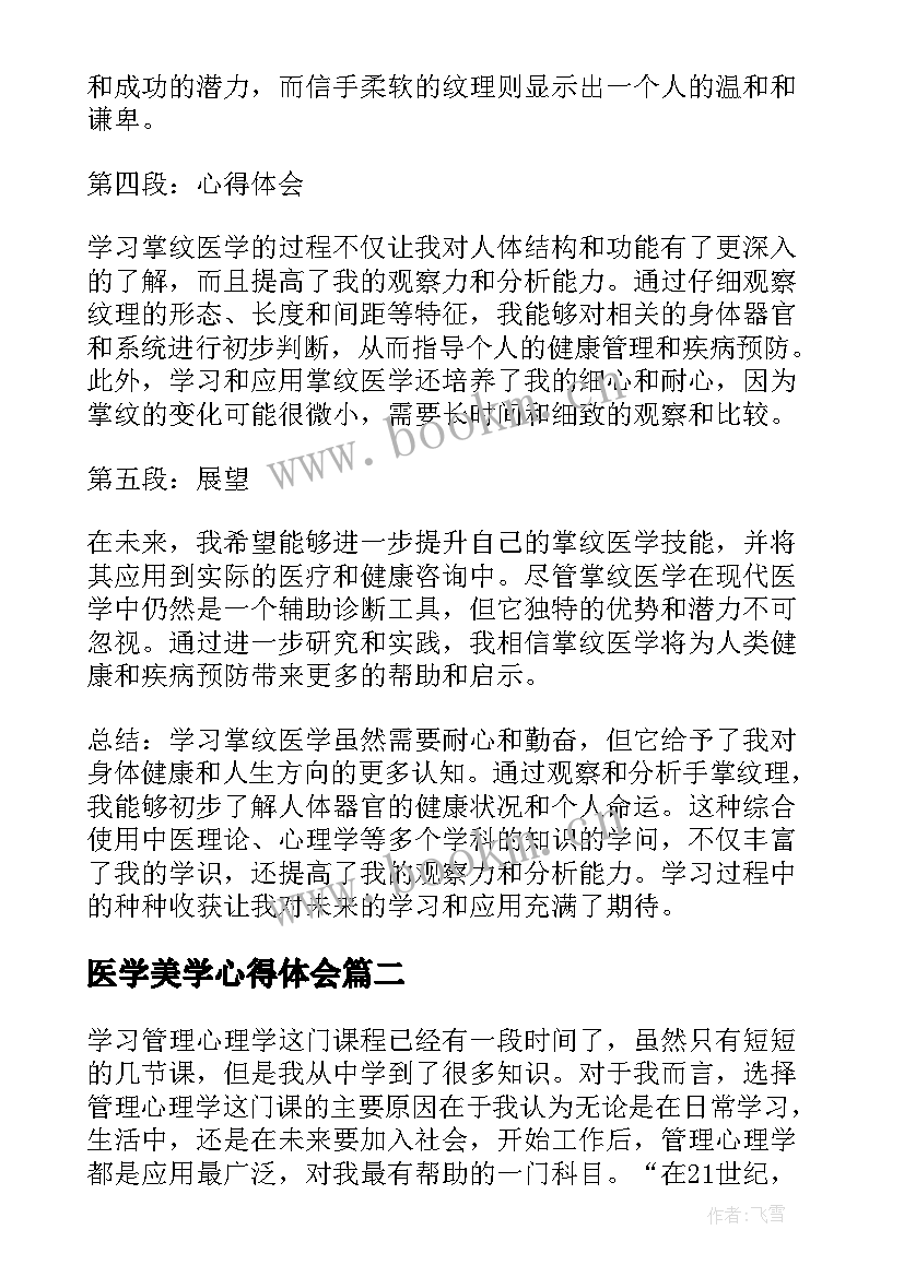 医学美学心得体会(汇总5篇)