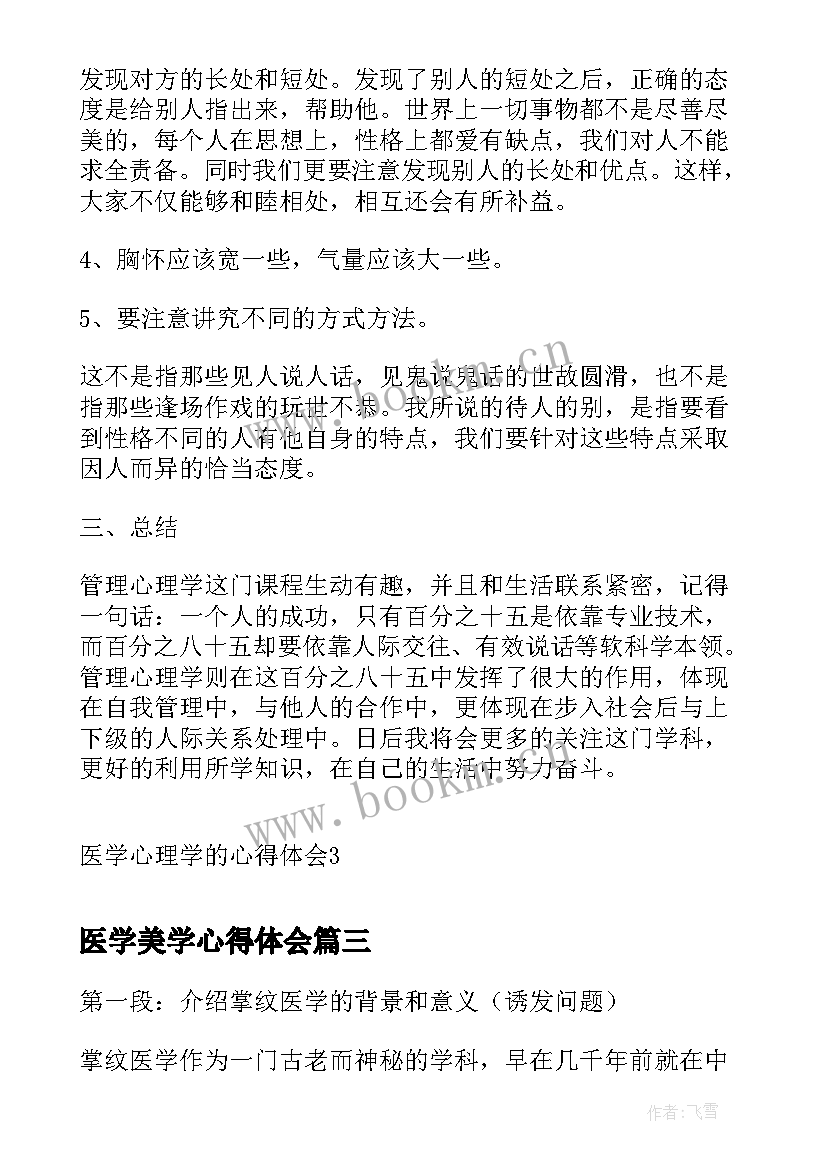 医学美学心得体会(汇总5篇)