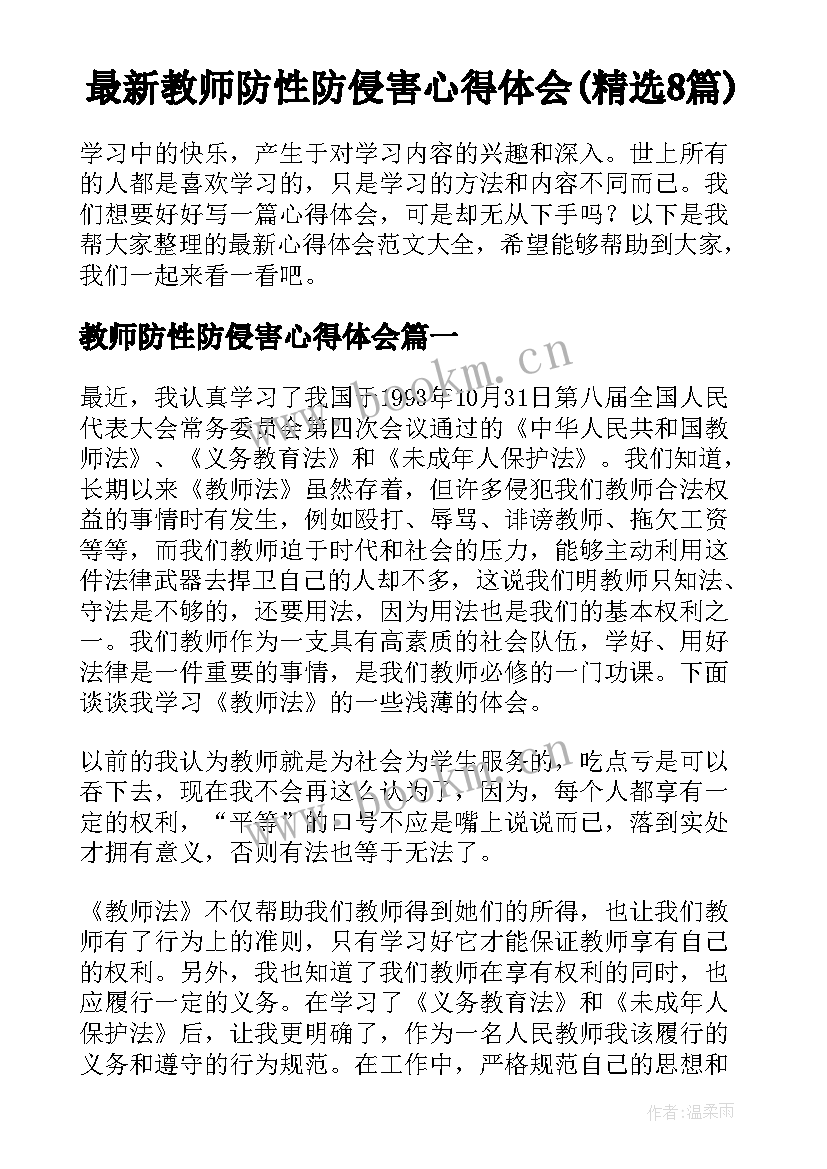 最新教师防性防侵害心得体会(精选8篇)