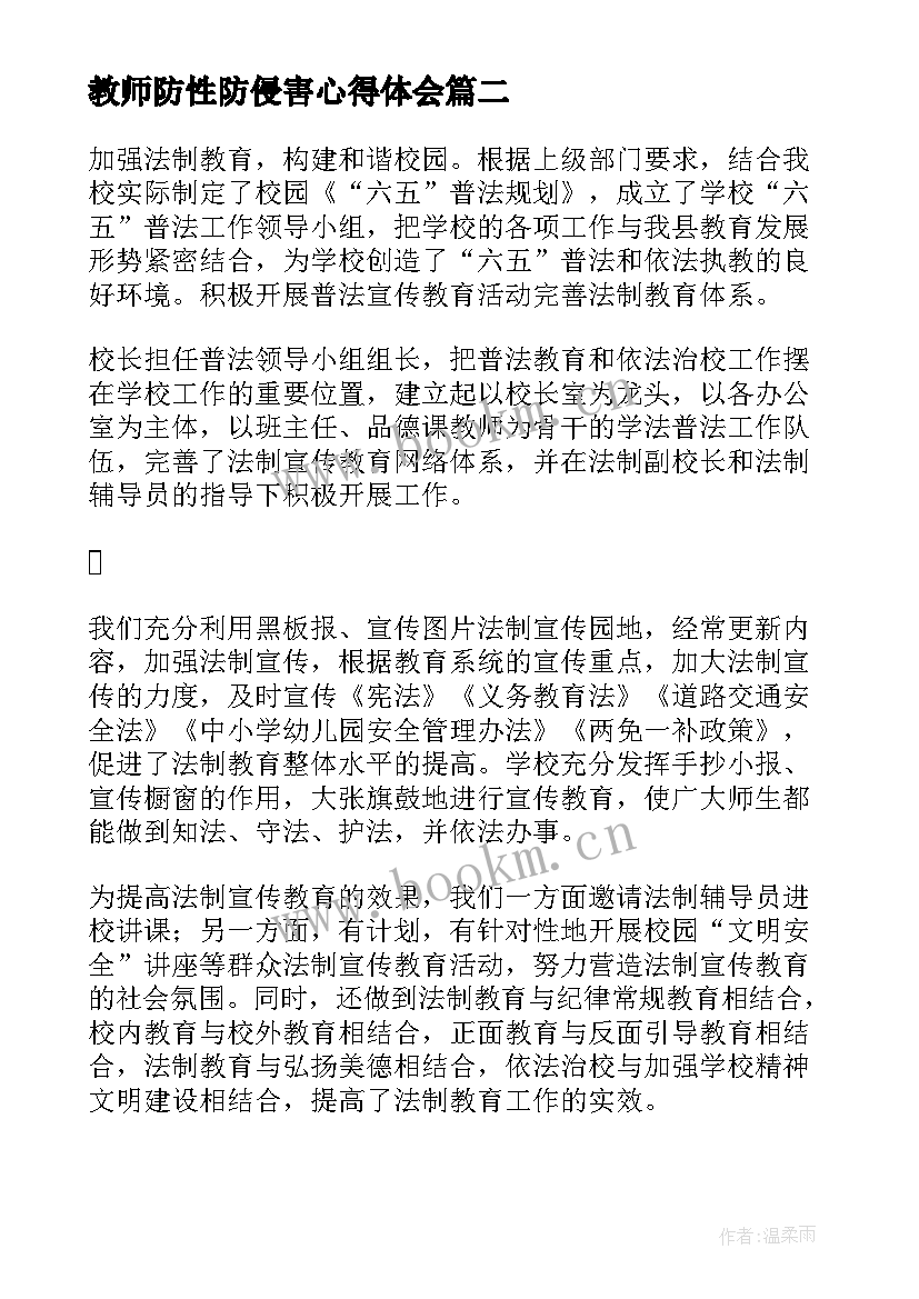 最新教师防性防侵害心得体会(精选8篇)