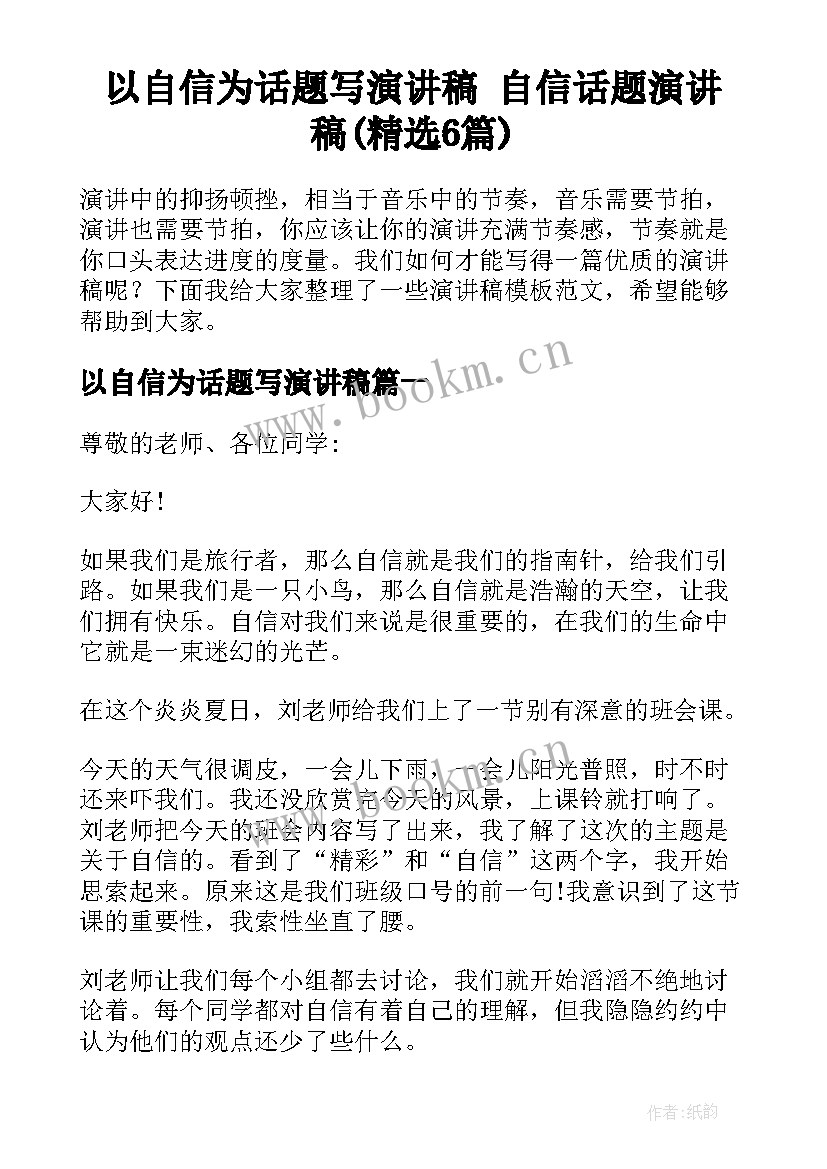 以自信为话题写演讲稿 自信话题演讲稿(精选6篇)