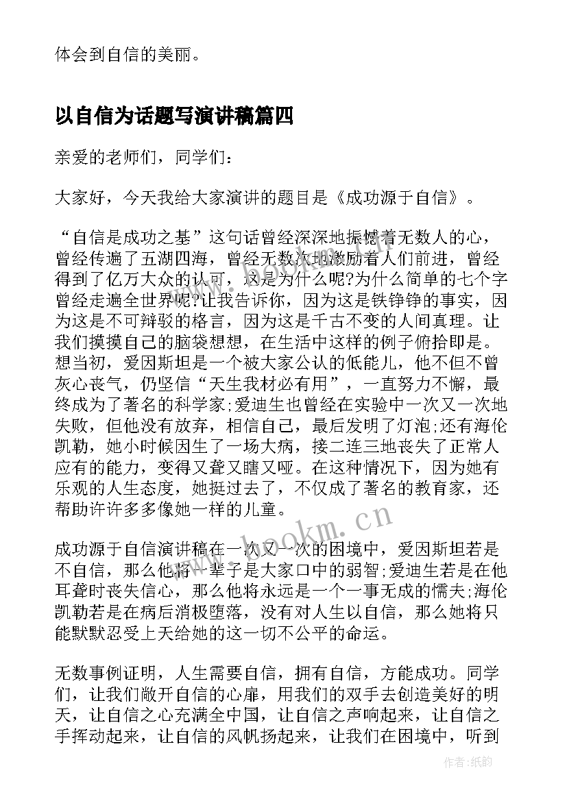 以自信为话题写演讲稿 自信话题演讲稿(精选6篇)