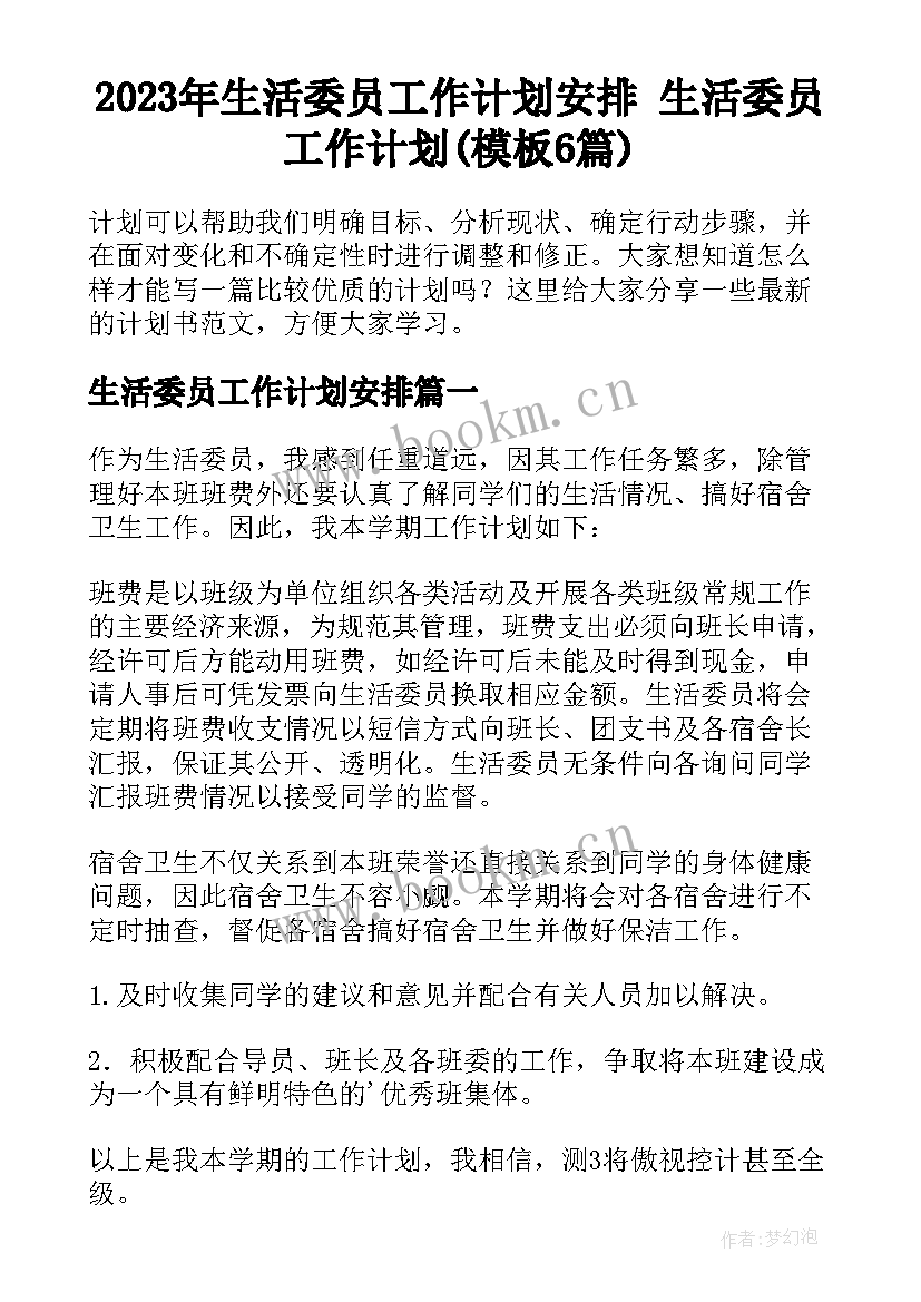 2023年生活委员工作计划安排 生活委员工作计划(模板6篇)