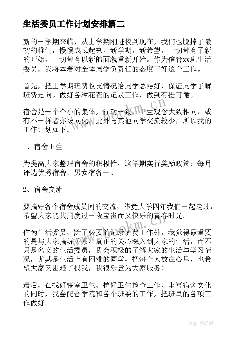 2023年生活委员工作计划安排 生活委员工作计划(模板6篇)