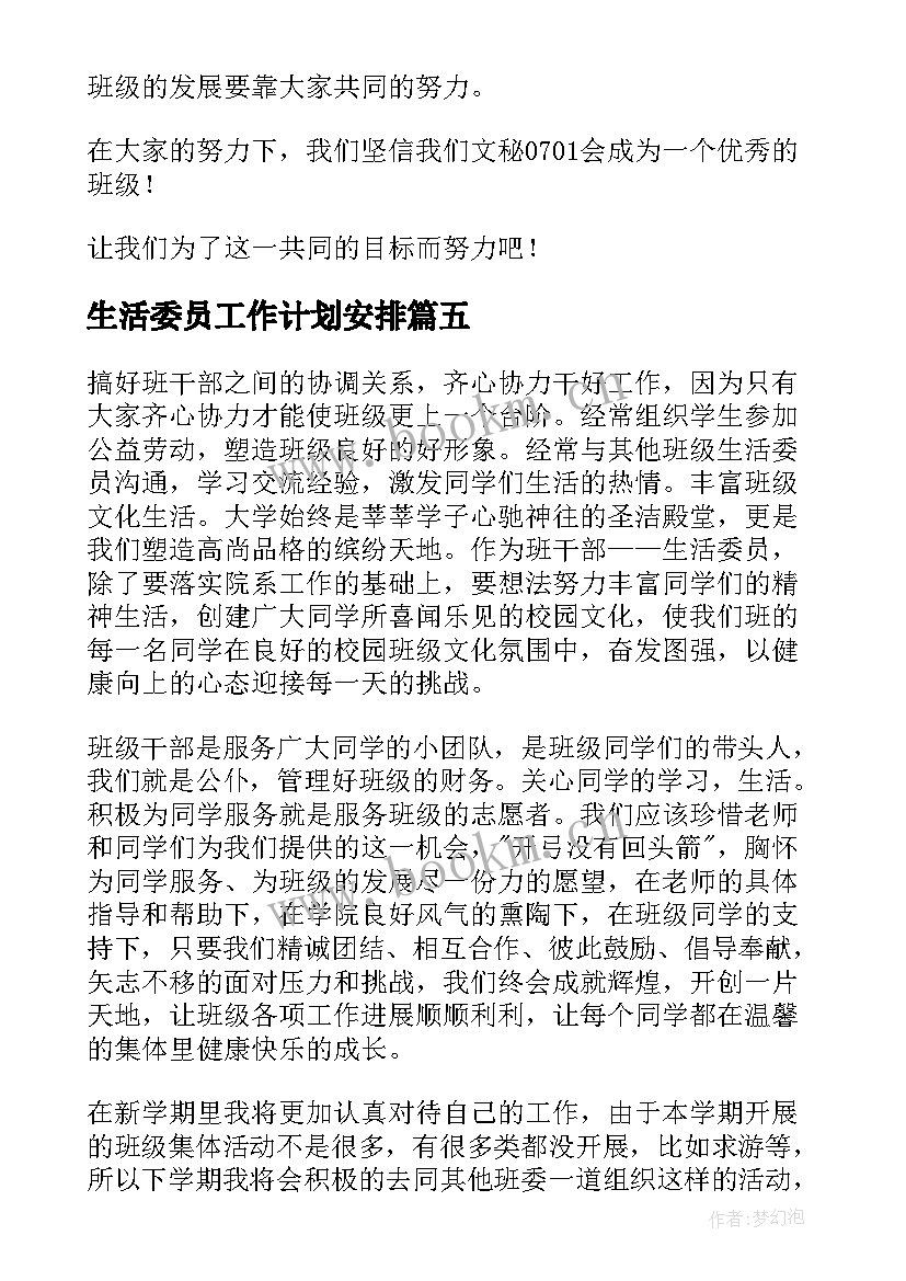 2023年生活委员工作计划安排 生活委员工作计划(模板6篇)