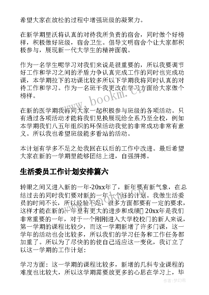 2023年生活委员工作计划安排 生活委员工作计划(模板6篇)