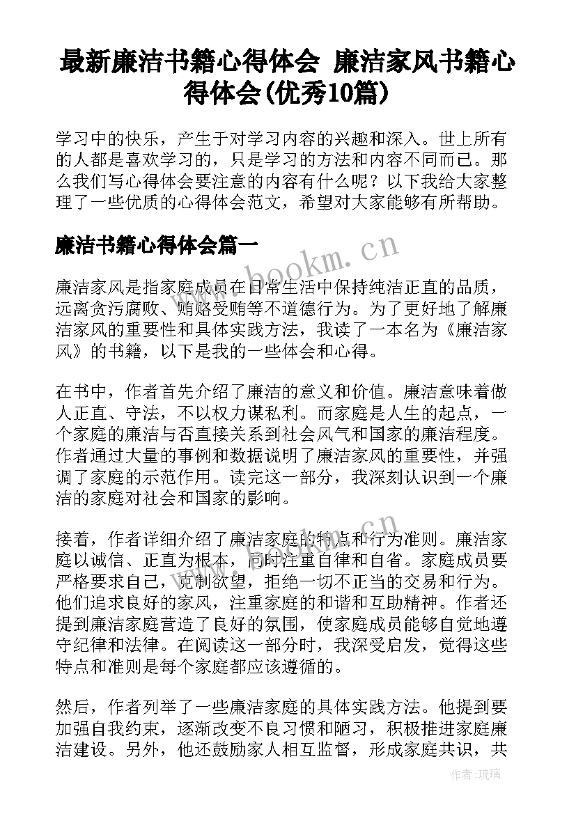 最新廉洁书籍心得体会 廉洁家风书籍心得体会(优秀10篇)