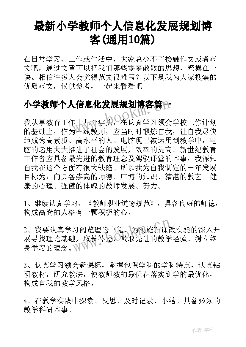 最新小学教师个人信息化发展规划博客(通用10篇)