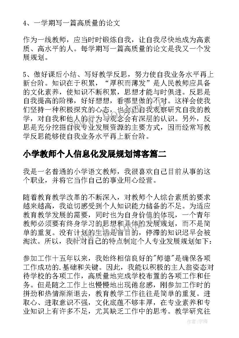 最新小学教师个人信息化发展规划博客(通用10篇)