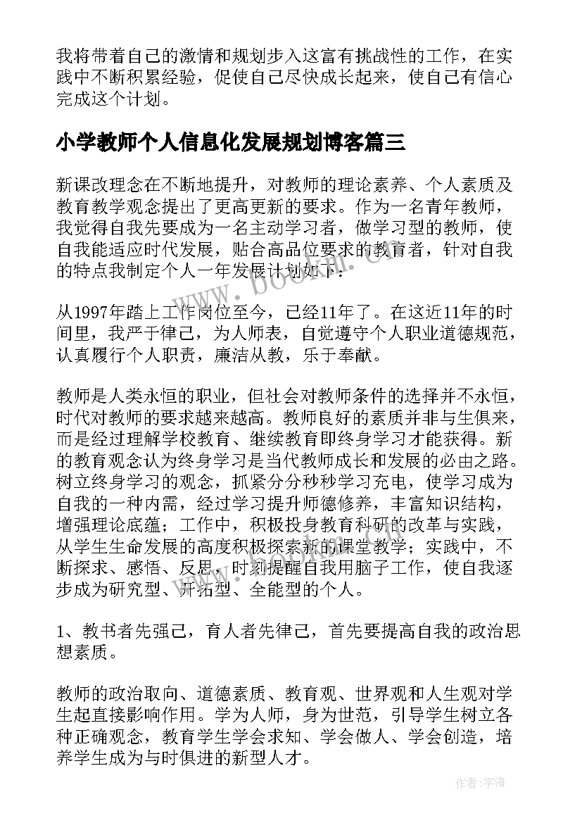 最新小学教师个人信息化发展规划博客(通用10篇)