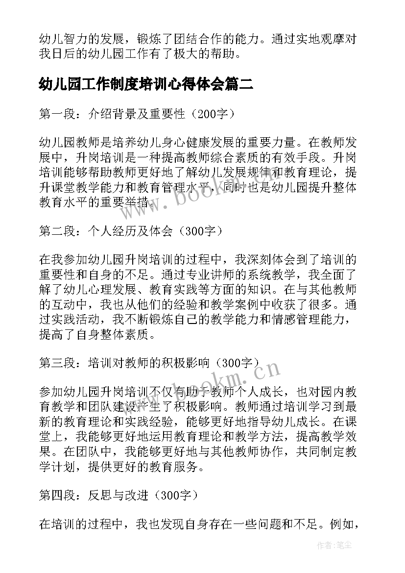 最新幼儿园工作制度培训心得体会(实用9篇)