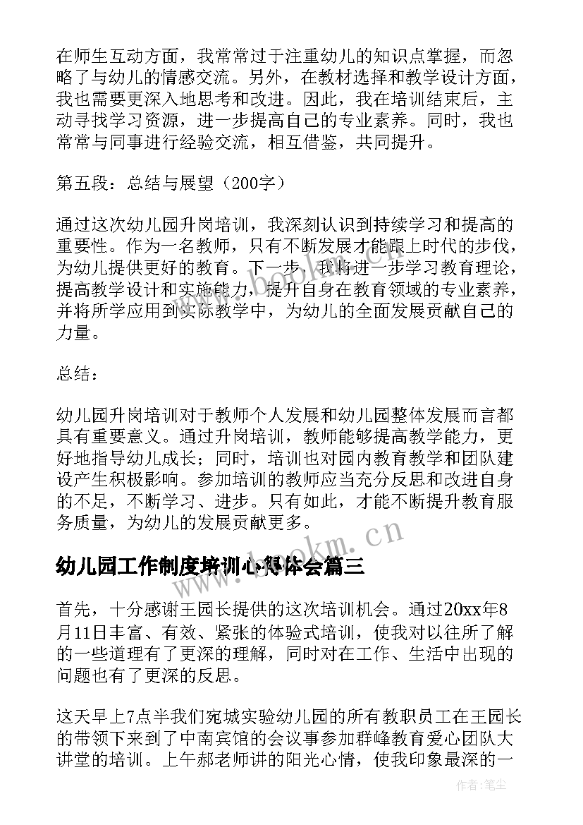 最新幼儿园工作制度培训心得体会(实用9篇)