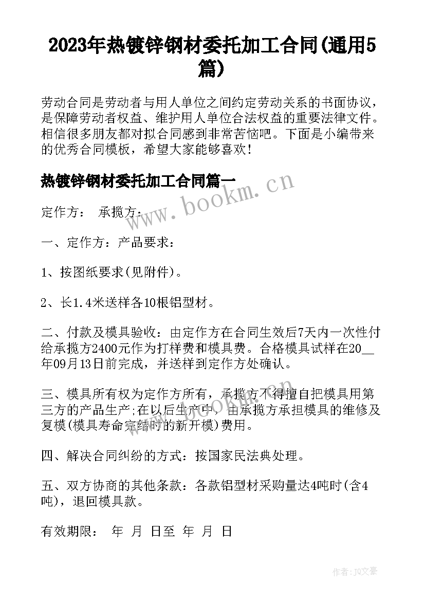 2023年热镀锌钢材委托加工合同(通用5篇)