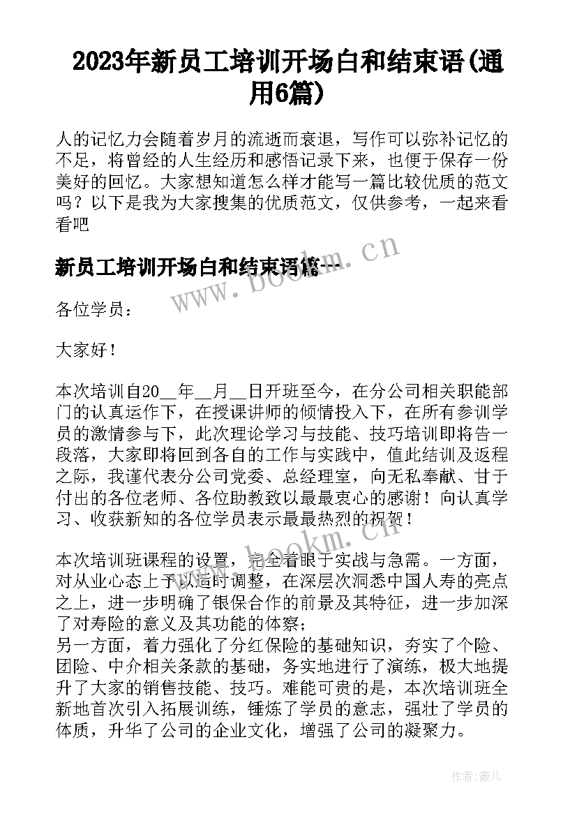 2023年新员工培训开场白和结束语(通用6篇)