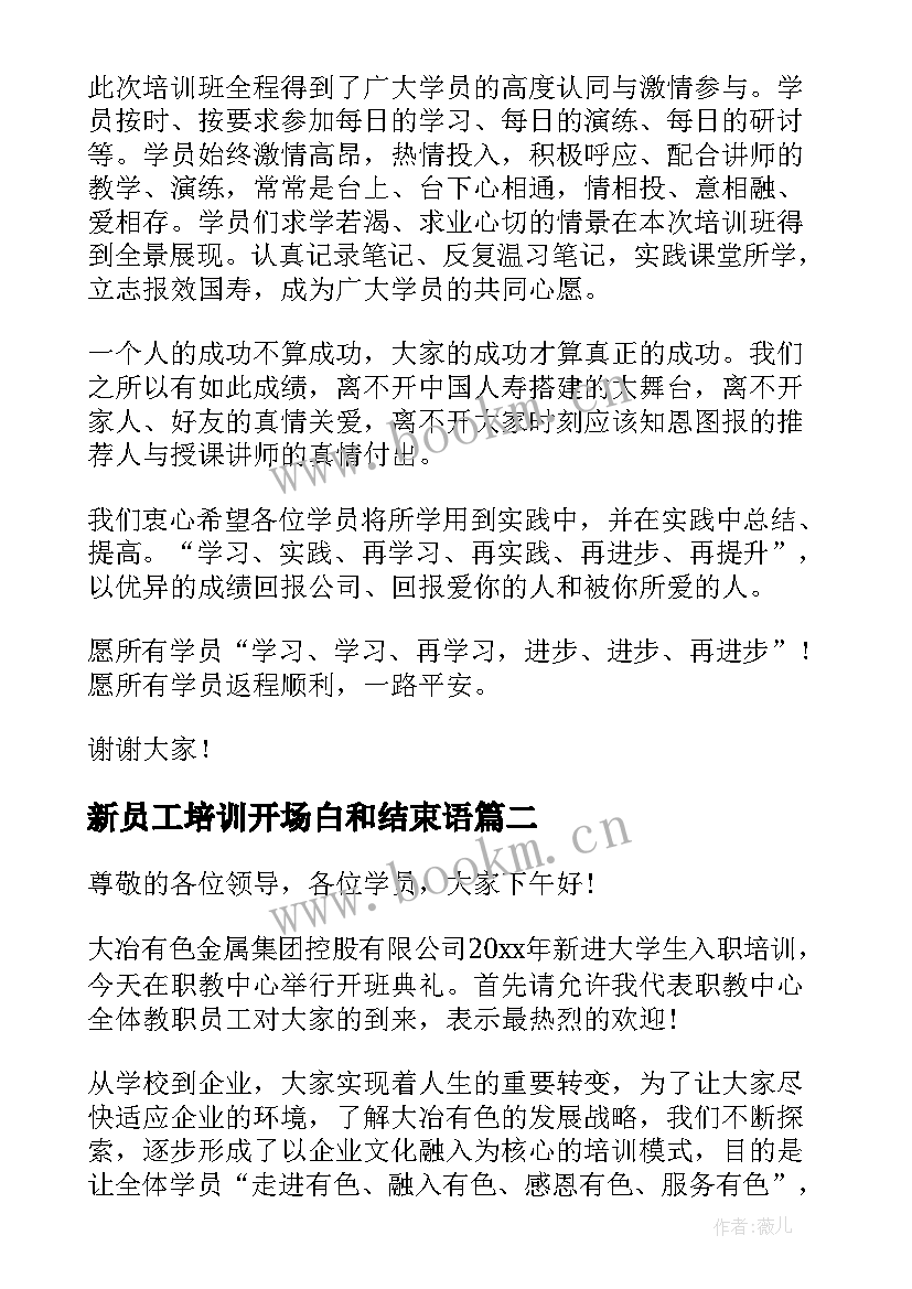 2023年新员工培训开场白和结束语(通用6篇)