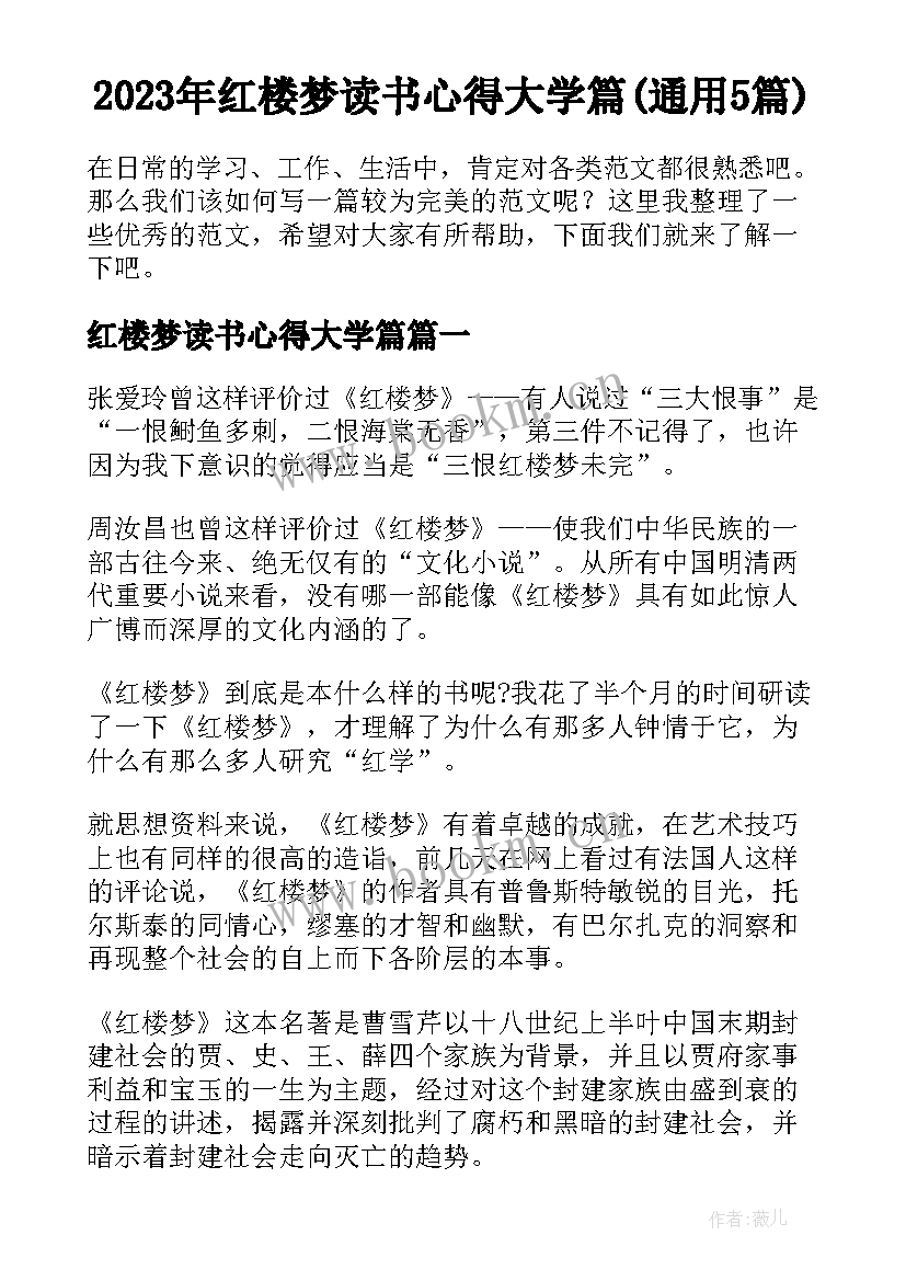 2023年红楼梦读书心得大学篇(通用5篇)