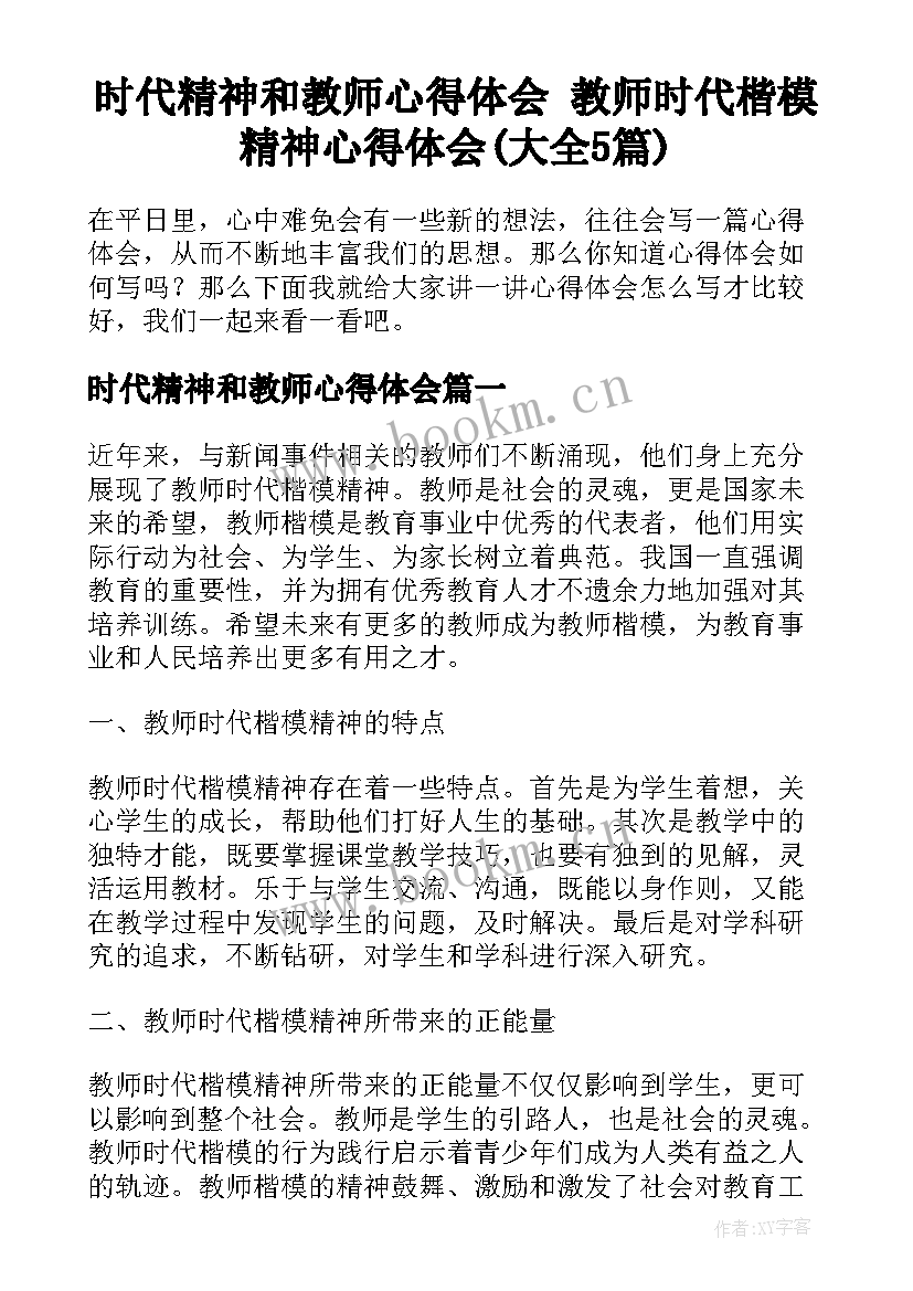 时代精神和教师心得体会 教师时代楷模精神心得体会(大全5篇)