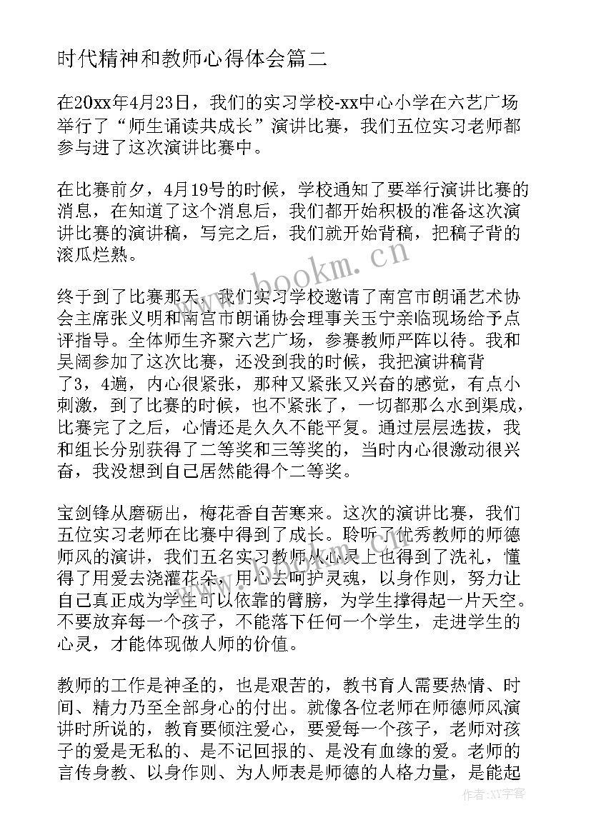 时代精神和教师心得体会 教师时代楷模精神心得体会(大全5篇)