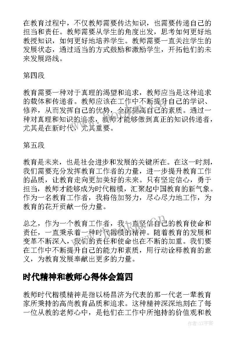 时代精神和教师心得体会 教师时代楷模精神心得体会(大全5篇)