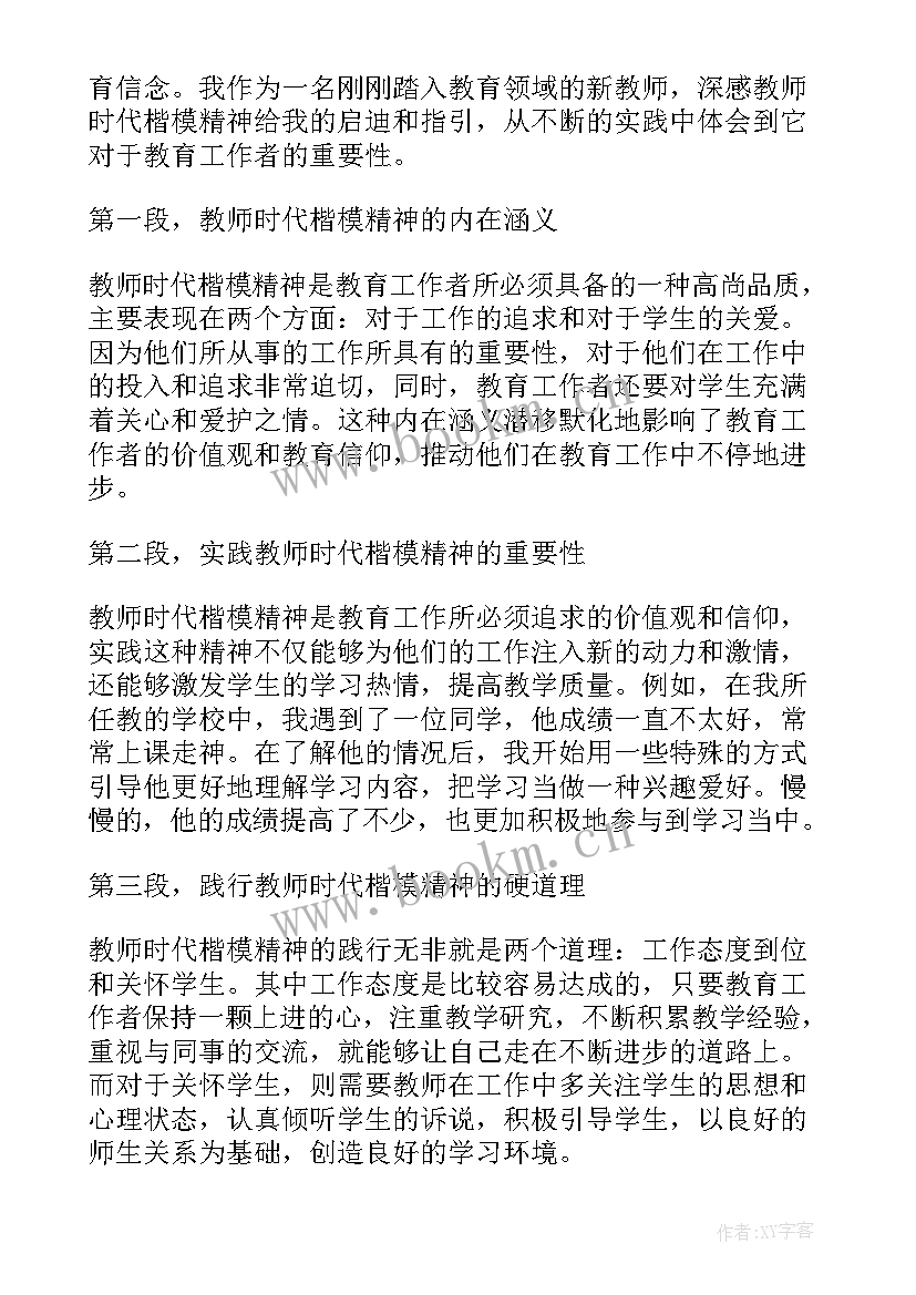 时代精神和教师心得体会 教师时代楷模精神心得体会(大全5篇)