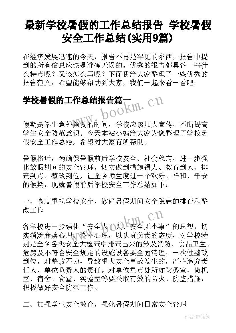 最新学校暑假的工作总结报告 学校暑假安全工作总结(实用9篇)