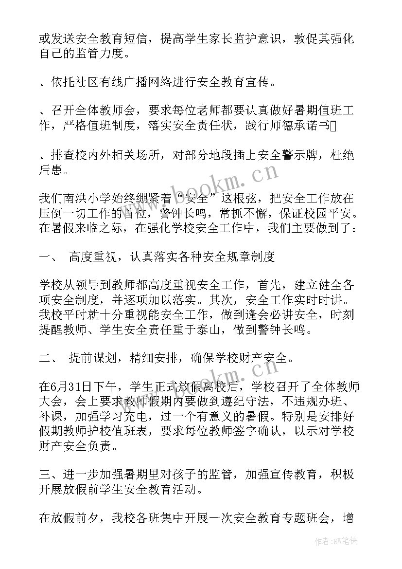 最新学校暑假的工作总结报告 学校暑假安全工作总结(实用9篇)