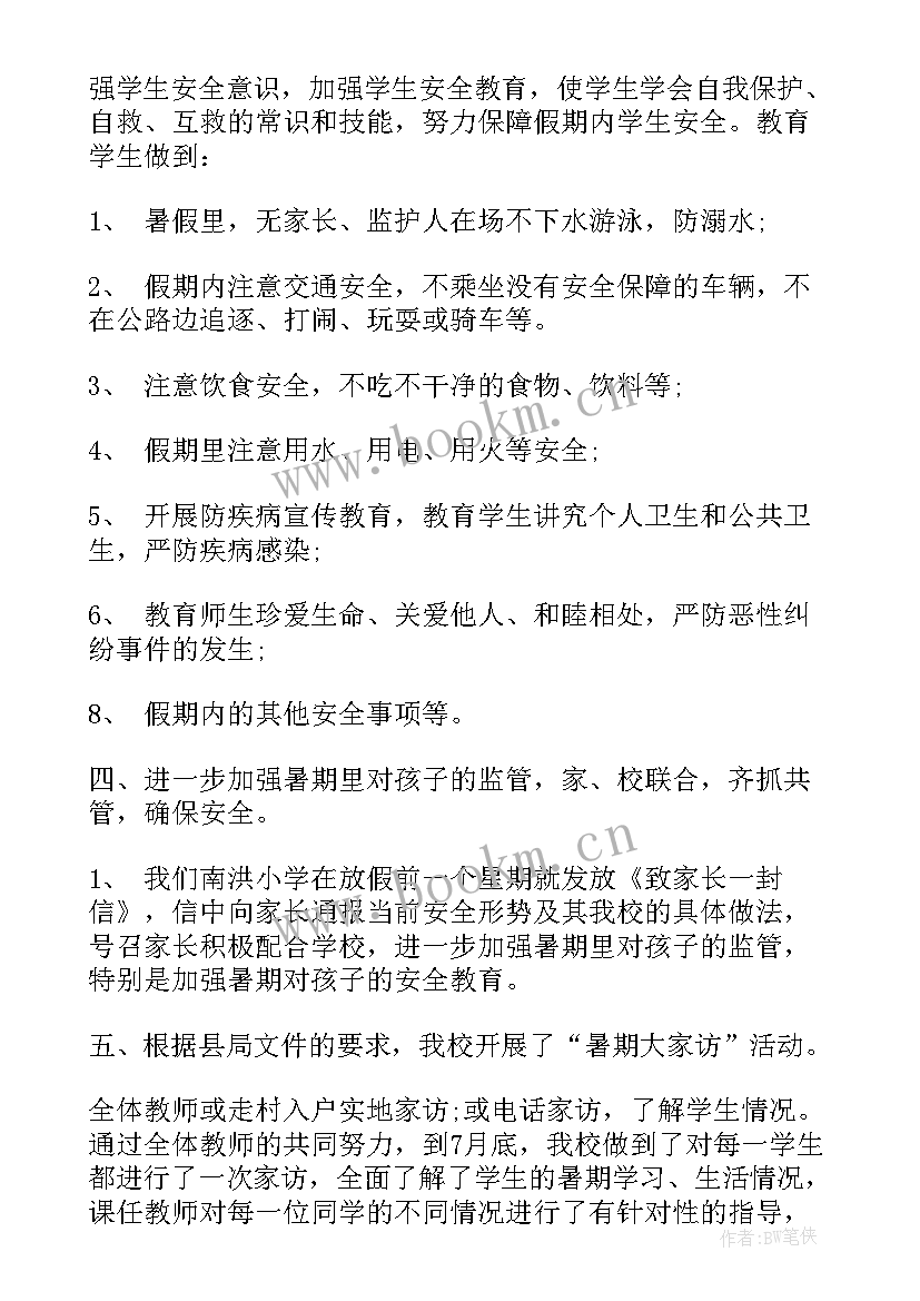 最新学校暑假的工作总结报告 学校暑假安全工作总结(实用9篇)