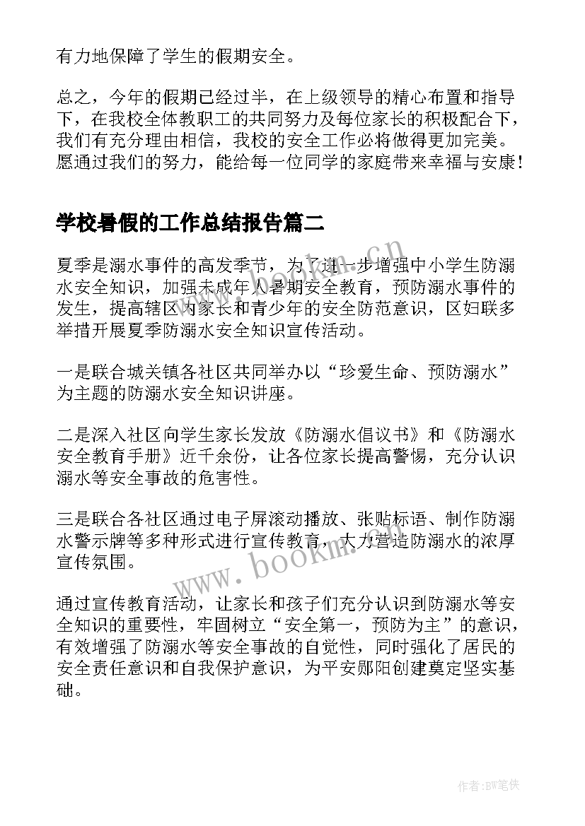 最新学校暑假的工作总结报告 学校暑假安全工作总结(实用9篇)