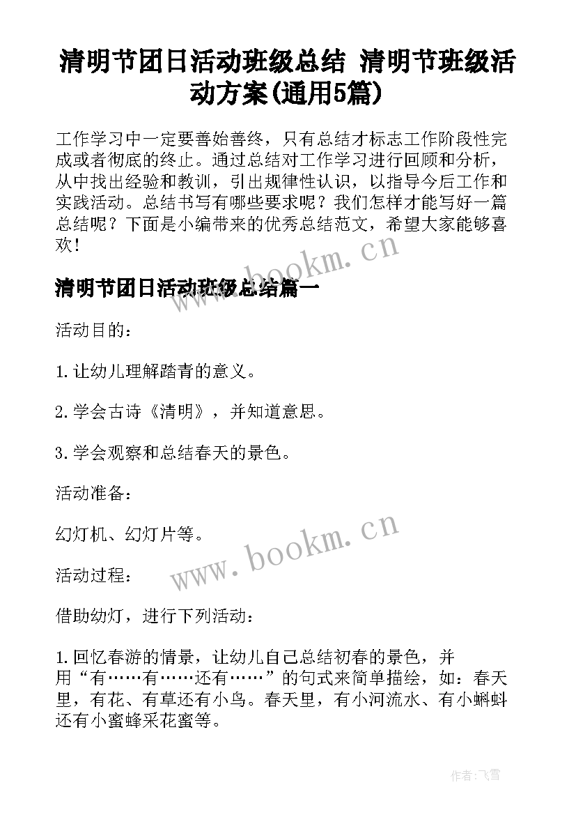 清明节团日活动班级总结 清明节班级活动方案(通用5篇)