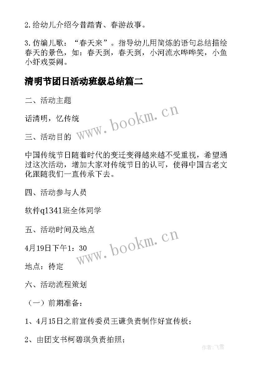 清明节团日活动班级总结 清明节班级活动方案(通用5篇)