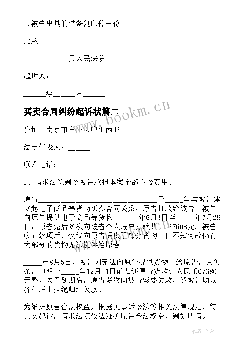 最新买卖合同纠纷起诉状(大全5篇)