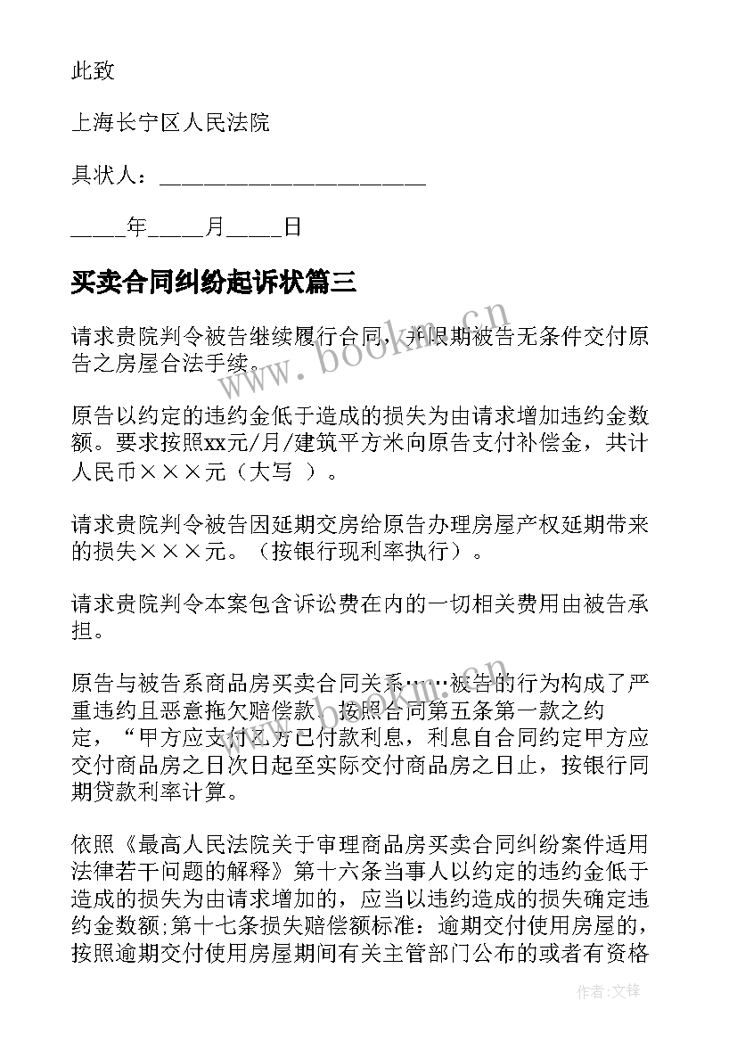 最新买卖合同纠纷起诉状(大全5篇)