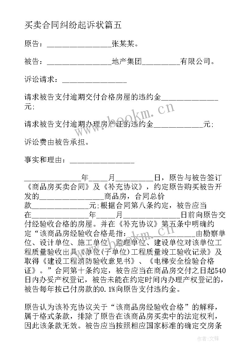 最新买卖合同纠纷起诉状(大全5篇)