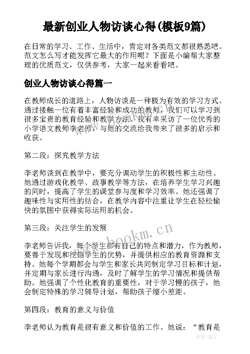 最新创业人物访谈心得(模板9篇)