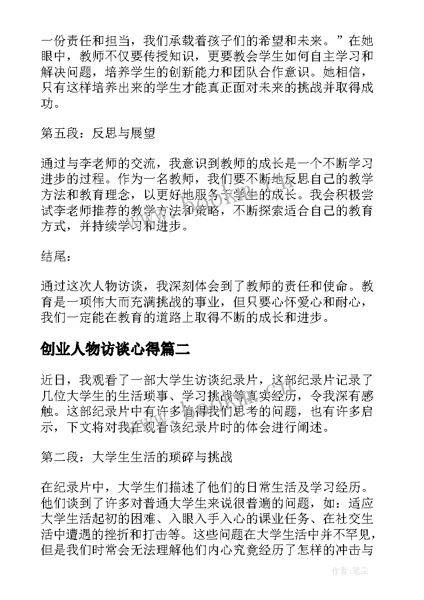 最新创业人物访谈心得(模板9篇)