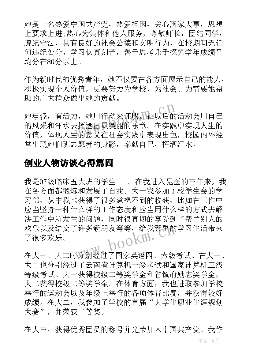 最新创业人物访谈心得(模板9篇)