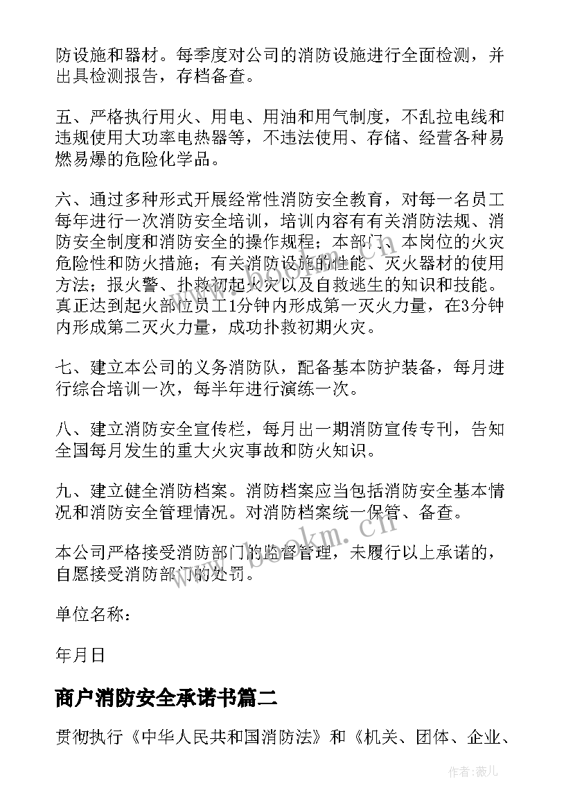 商户消防安全承诺书(优质5篇)