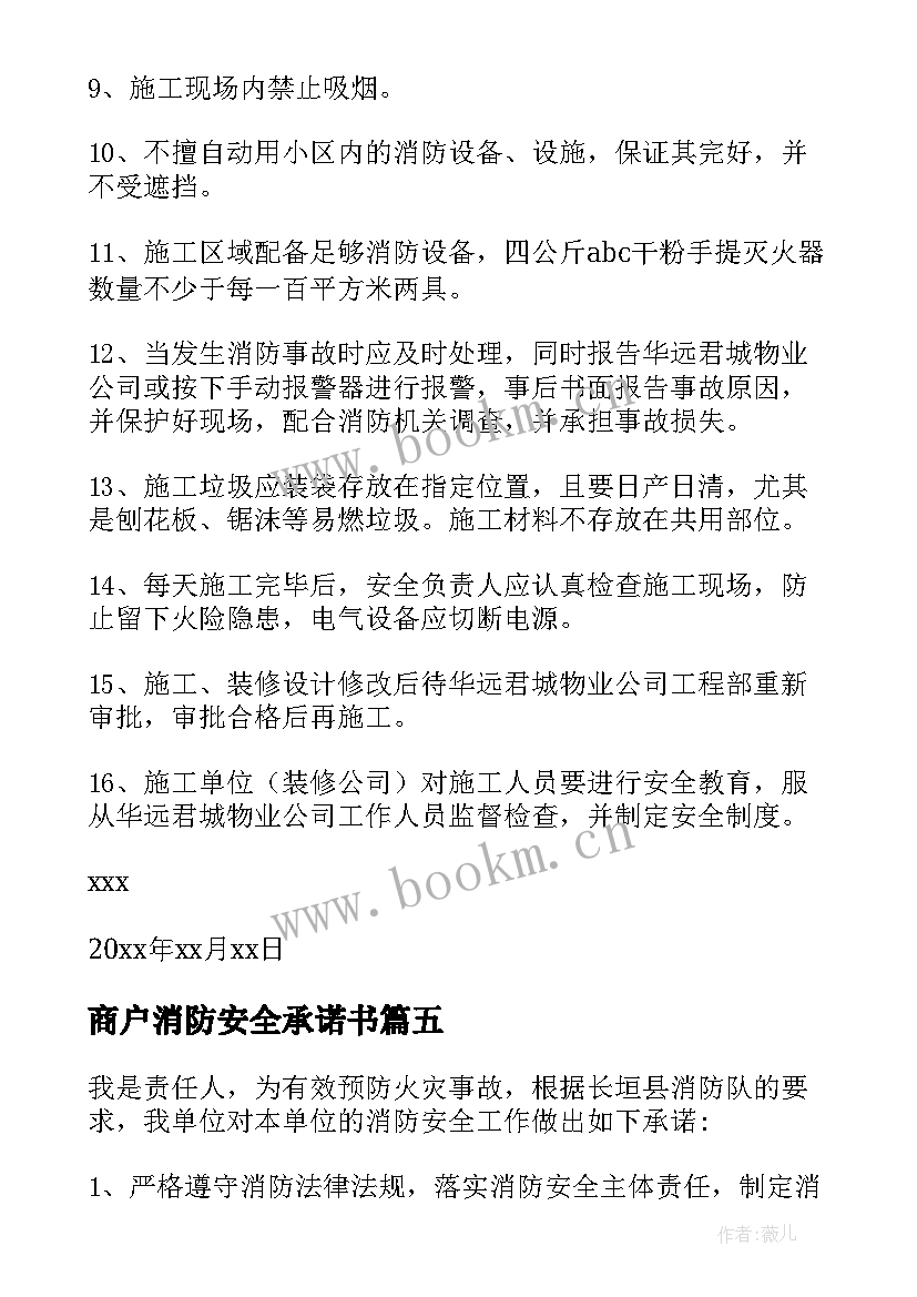 商户消防安全承诺书(优质5篇)