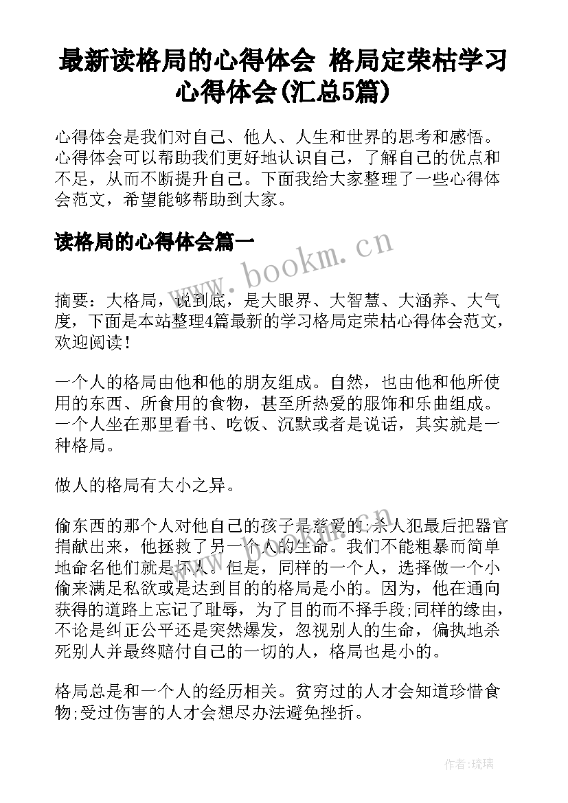 最新读格局的心得体会 格局定荣枯学习心得体会(汇总5篇)