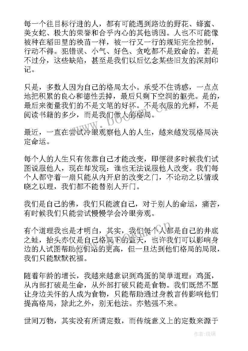 最新读格局的心得体会 格局定荣枯学习心得体会(汇总5篇)