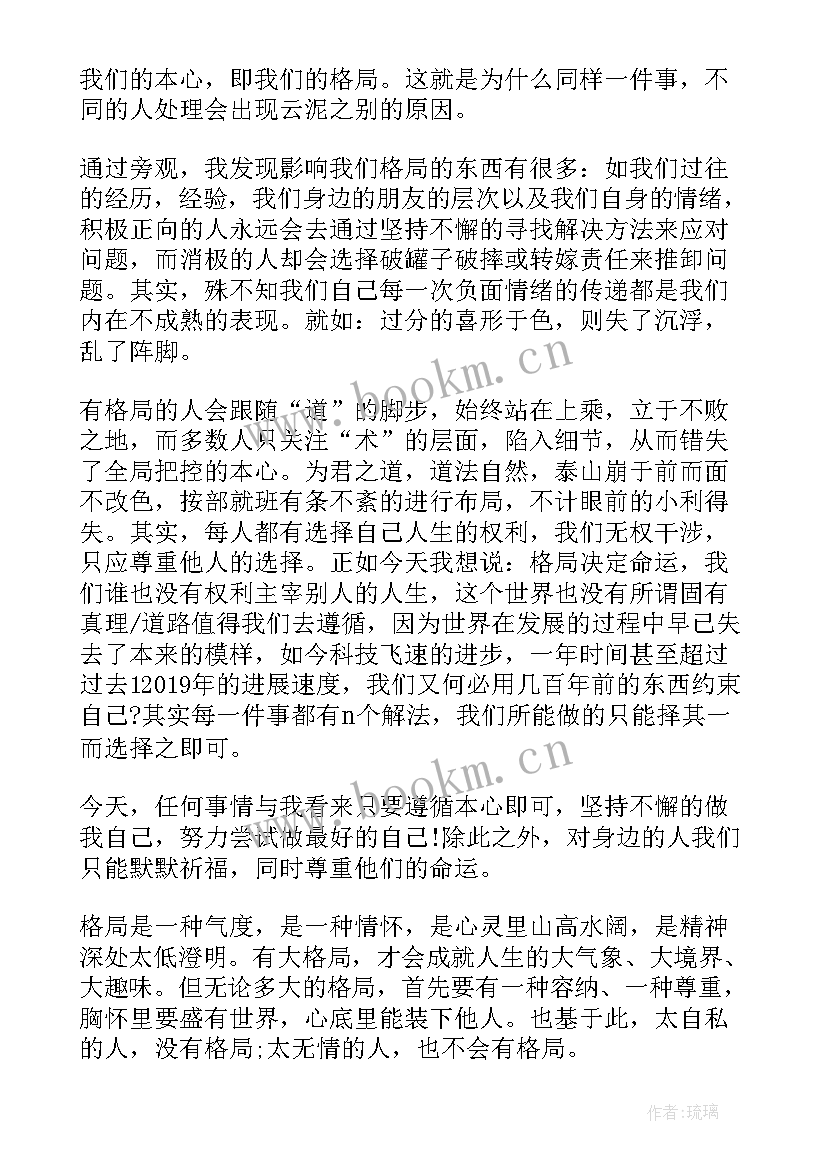 最新读格局的心得体会 格局定荣枯学习心得体会(汇总5篇)